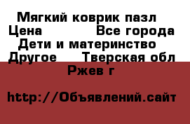 Мягкий коврик пазл › Цена ­ 1 500 - Все города Дети и материнство » Другое   . Тверская обл.,Ржев г.